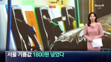서울 기름값 ‘1800원’ 넘었다