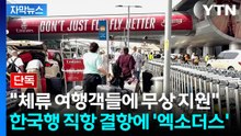 [자막뉴스] 단체여행객들 탈출 행렬...UAE "숙박도 식비도 무상 지원" / YTN