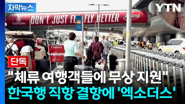 [자막뉴스] 단체여행객들 탈출 행렬...UAE 숙박도 식비도 무상 지원 / YTN