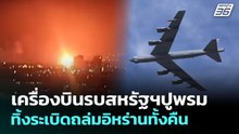 เครื่องบินรบสหรัฐฯปูพรมทิ้งระเบิดถล่มอิหร่านทั้งคืน | เข้มข่าวค่ำ | 4 มี.ค. 69