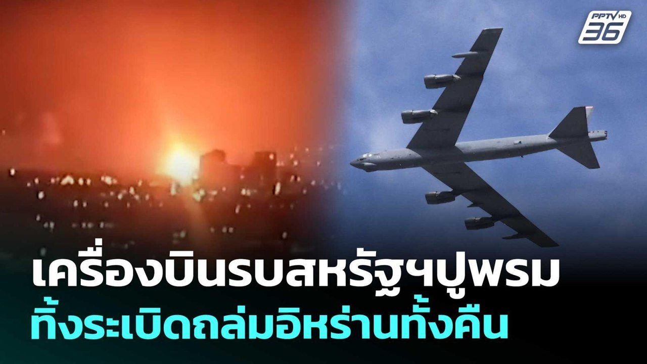 เครื่องบินรบสหรัฐฯปูพรมทิ้งระเบิดถล่มอิหร่านทั้...