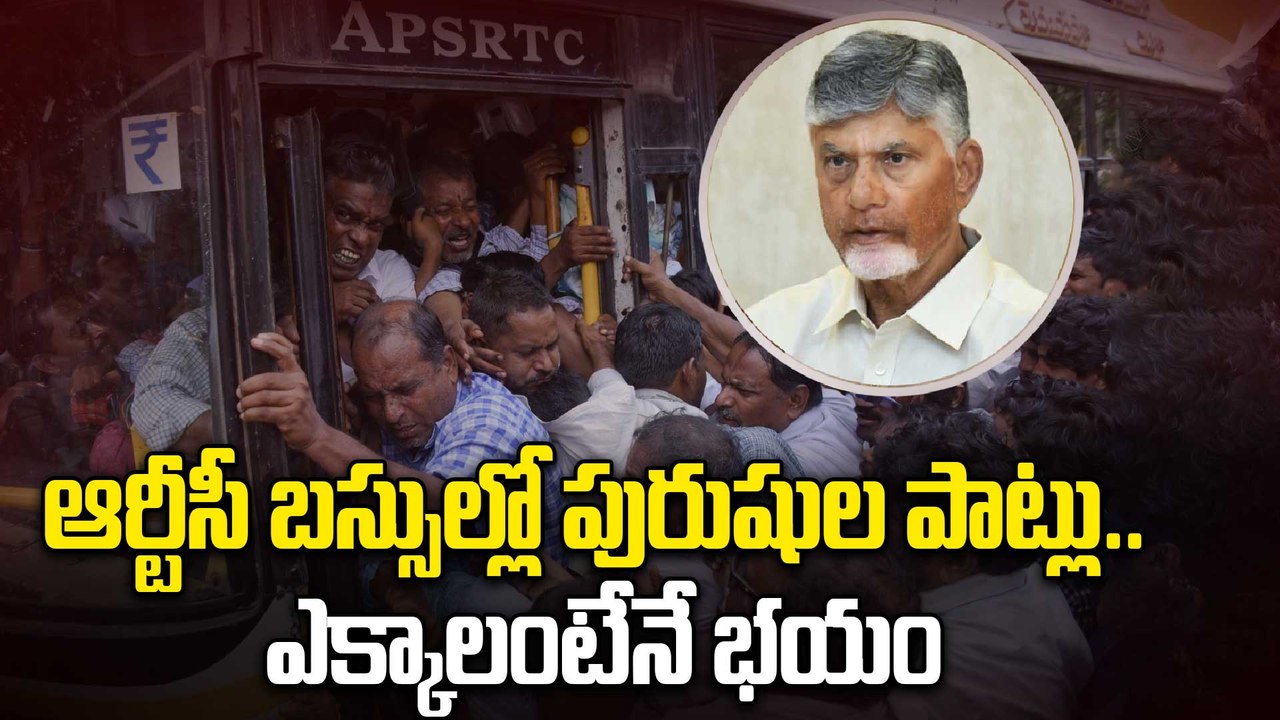APSRTC Bus | ఏపీ ఆర్టీసీ బస్సుల్లో పురుషుల పాట్లు.. ఎక్కాలంటేనే భయం! | Oneindia Telugu