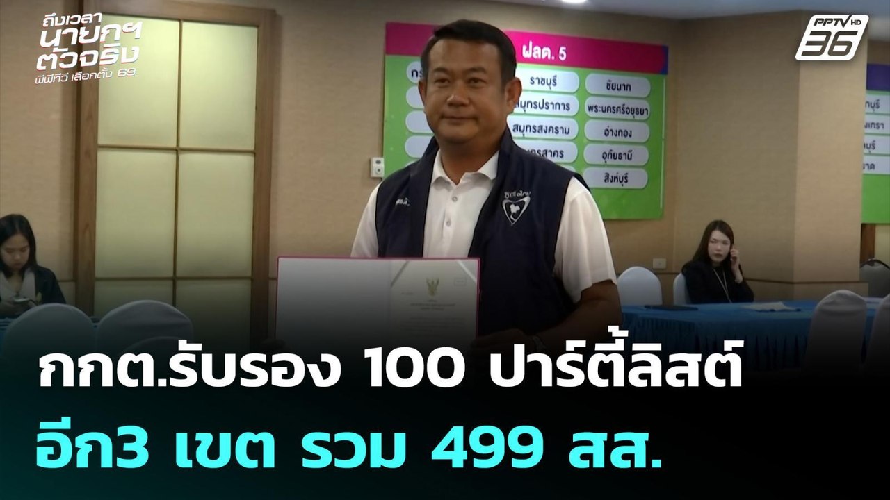 กกต.รับรอง 100 ปาร์ตี้ลิสต์ -อีก3 เขต รวม 499 สส. | เข้มข่าวเย็น | 4  มี.ค. 69