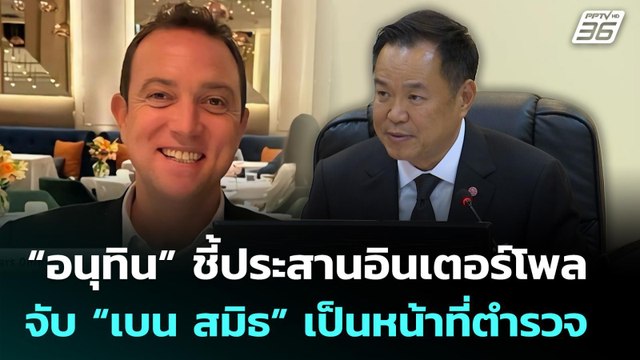 “อนุทิน” ชี้ประสานอินเตอร์โพลจับ “เบน สมิธ” เป็นหน้าที่ตำรวจ | เข้มข่าวเย็น | 4 มี.ค. 69