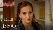 اليتيمة الحلقة 2 - زينة حامل