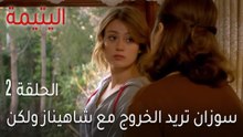 اليتيمة الحلقة 2 - سوزان تريد الخروج مع شاهيناز ولكن
