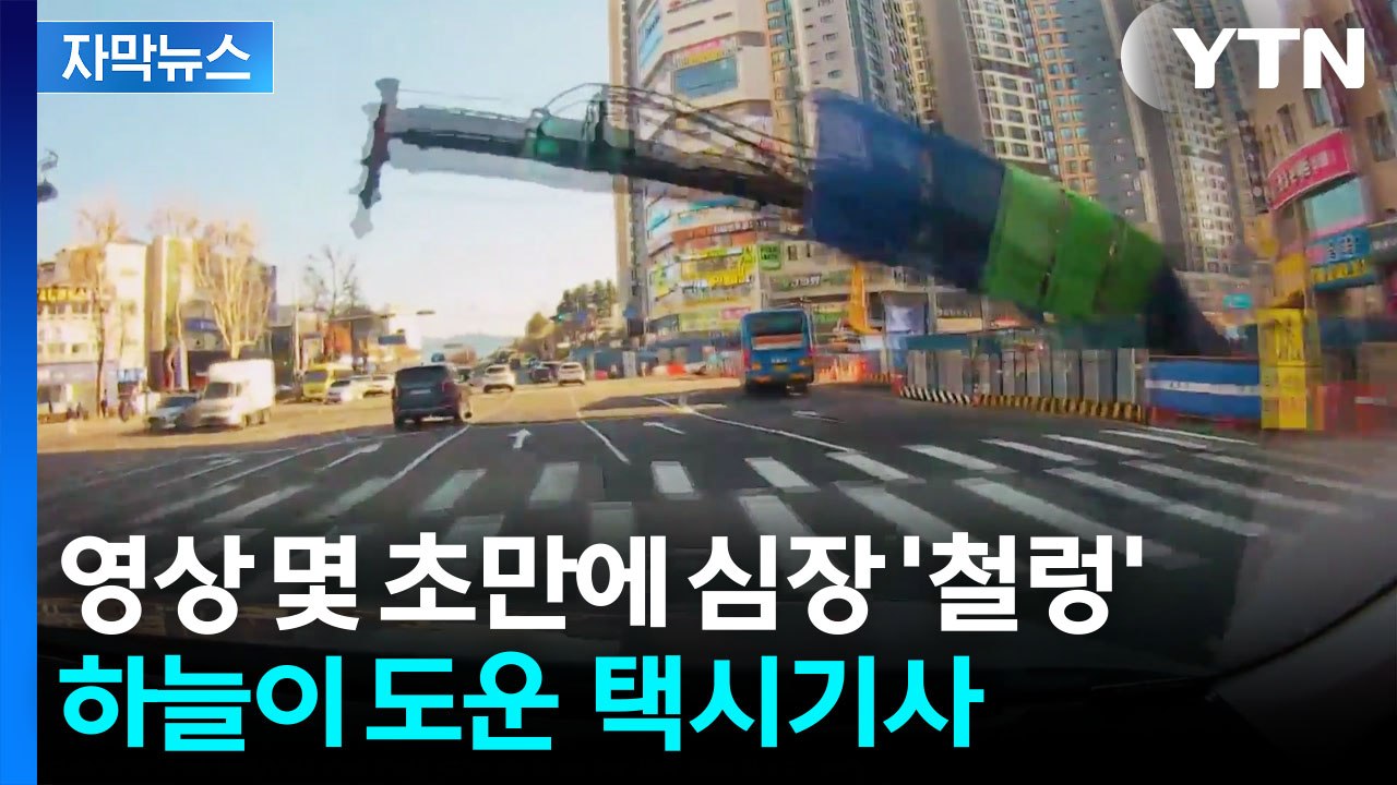 [자막뉴스] "조금만 빨랐으면 죽었어"...간발의 차로 십년감수한 택시기사 / YTN