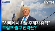 "하메네이 차남 후계자 유력"...트럼프 출구 전략은? / YTN