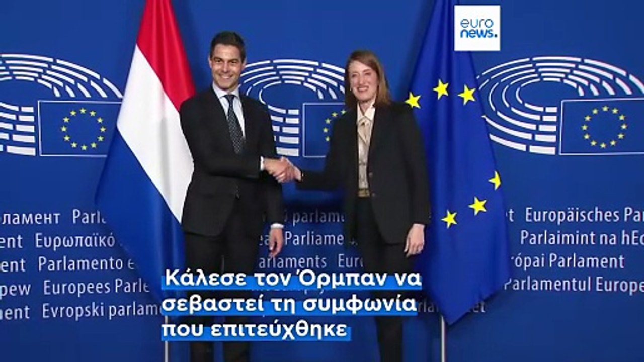 Το βέτο της Ουγγαρίας στο δάνειο για την Ουκρανία αποδεικνύει ότι η ΕΕ χρειάζεται λιγότερη ομοφωνία, λέει ο νέος πρωθυπουργός της Ολλανδίας