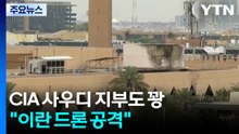 CIA 사우디 지부도 꽝..."이란 드론 공격" / YTN