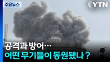 공격과 방어...어떤 무기들이 동원됐나？ / YTN