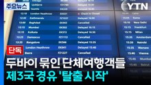 [단독] 두바이 발 묶인 단체여행객들...제3국 경유 '탈출 시작' / YTN