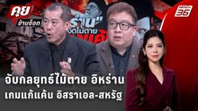 Exclusive Talk | จับกลยุทธ์ไม้ตาย "อิหร่าน" เกมแก้แค้น "อิสราเอล-สหรัฐ"  | คุยข้ามช็อต