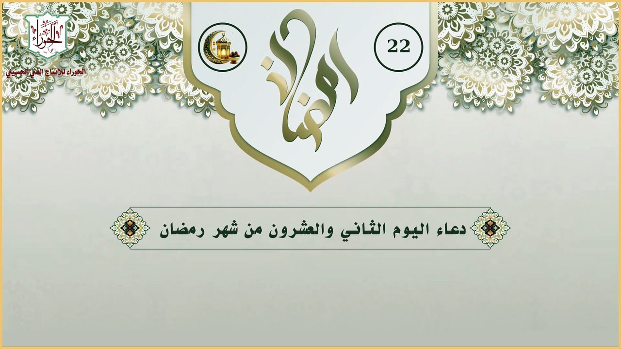 22 - دعاء اليوم الثاني والعشرون من شهر رمضان