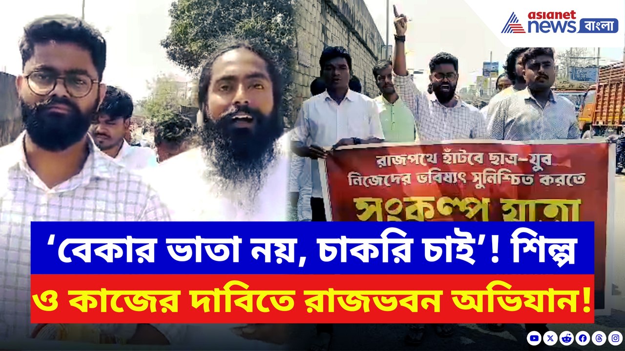 ‘বেকার ভাতা নয়, চাকরি চাই!’ রাজভবনের পথে পায়ে হেঁটে যুবকদের সংকল্প যাত্রা