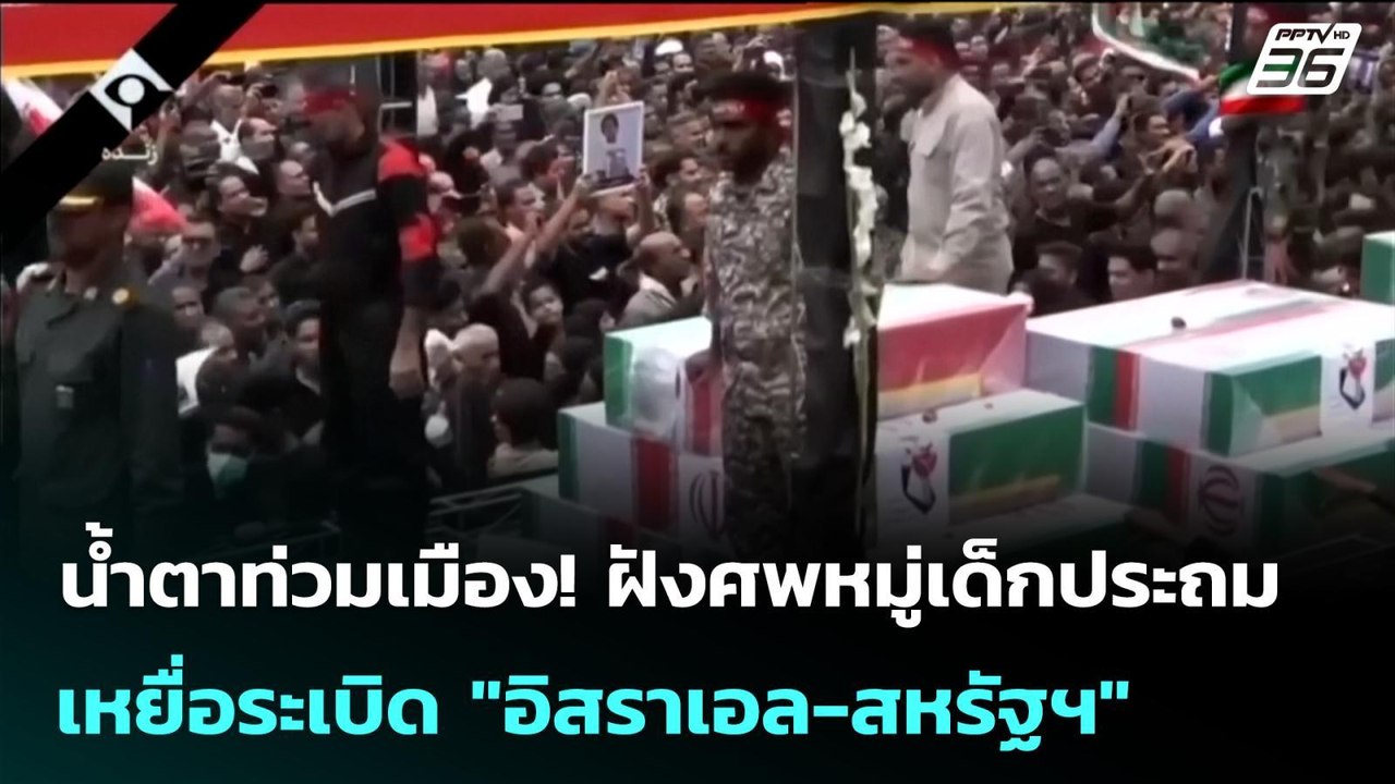 น้ำตาท่วมเมือง! ฝังศพหมู่เด็กประถม เหยื่อระเบิด...