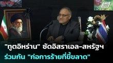 "ทูตอิหร่าน" ซัดอิสราเอล-สหรัฐฯ ร่วมกัน "ก่อการร้ายที่ขี้ขลาด" | เข้มข่าวค่ำ | 4 มี.ค. 69