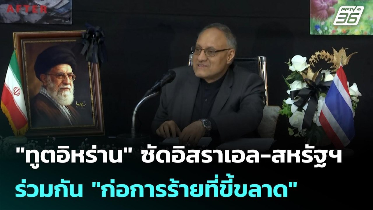 "ทูตอิหร่าน" ซัดอิสราเอล-สหรัฐฯ ร่วมกัน "ก่อการ...