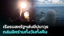 เรือรบสหรัฐฯส่งขีปนาวุธถล่มอิหร่านทั้งวันทั้งคืน | เข้มข่าวค่ำ | 4 มี.ค. 69