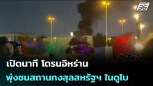 เปิดนาที โดรนอิหร่าน พุ่งชนสถานกงสุลสหรัฐฯ ในดูไบ | เข้มข่าวค่ำ | 4 มี.ค. 69