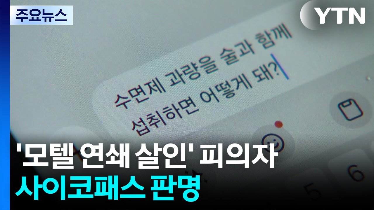 '모텔 연쇄 살인' 피의자, 사이코패스 판명..."욕구 충족 위한 수단으로 삼아" / YTN