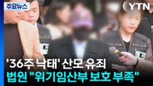 '36주 낙태' 산모 살인 유죄...법원 "위기임산부 보호 부족" / YTN