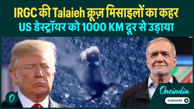Iran ने डुबाई अमेरिकी नौसैनिक जहाज़ |‘Talaieh’ क्रूज़ मिसाइल के कहर से बौखलाए US और Israel |Details