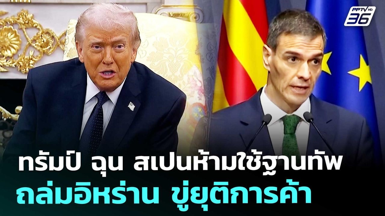 ทรัมป์ ฉุน สเปนห้ามใช้ฐานทัพถล่มอิหร่าน ขู่ยุติ...
