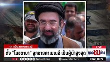 "อิสราเอล" หมายหัว "โมจตาบา" ผู้นำสูงสุดคนใหม่อิหร่าน  | ยุคลชนข่าว | 4 มี.ค.69