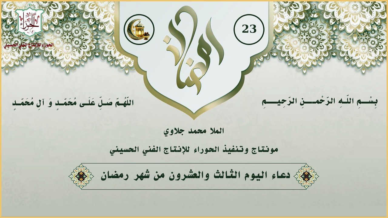 23 - دعاء اليوم الثالث والعشرون من شهر رمضان المبارك