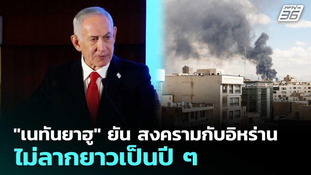 "เนทันยาฮู" ยัน สงครามกับอิหร่าน ไม่ลากยาวเป็นป...
