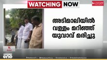 ഇടുക്കി അടിമാലിയിൽ വള്ളം മറിഞ്ഞ് യുവാവ് മരിച്ചു; അപകടം സുഹൃത്തിനൊപ്പം മീൻ പിടിക്കുന്നതിനിടെ