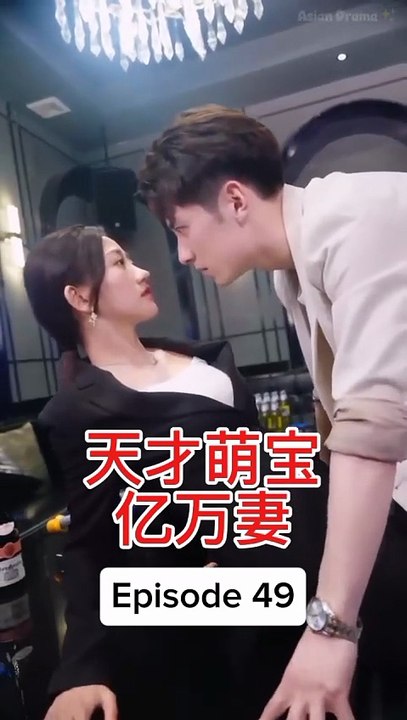 EPS 49 天才萌宝亿万妻 Genius Baby Billionaire
