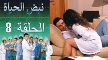 نبض الحياة - Nabad Alhaya - القسم 8