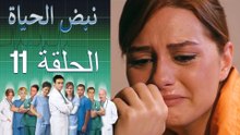 نبض الحياة - Nabad Alhaya - القسم 11