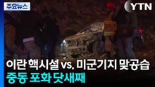 중동 포화 닷새째...이란 핵시설 vs. 미군기지 맞공습 / YTN