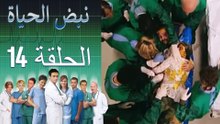 نبض الحياة   Nabad Alhaya القسم 14