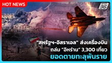 Highlight | "สหรัฐฯ-อิสราเอล" ส่งเครื่องบินถล่มอิหร่าน 3,300 เที่ยว ยอดตายทะลุพันราย |PPTV News