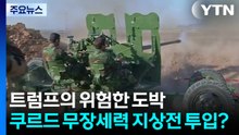 트럼프의 위험한 도박...쿠르드 무장세력, 이란과 지상전 투입? / YTN