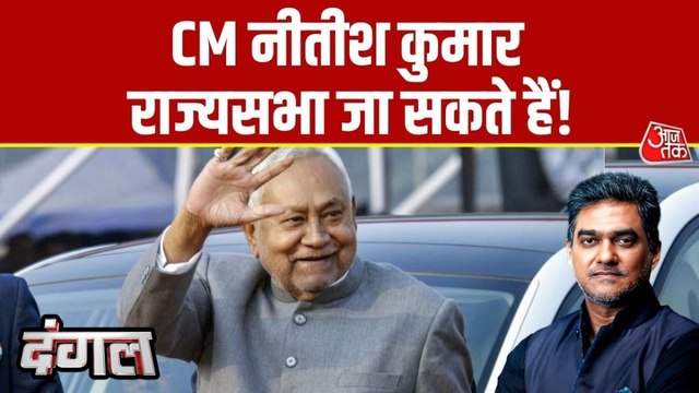 बिहार में बड़े उलटफेर की खबर, CM नीतीश कुमार जा सकते हैं राज्यसभा