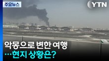 "눈앞에서 폭격" "텅 빈 호르무즈"...현지 상황은? / YTN