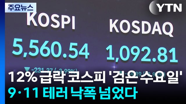 12% 급락 코스피 '공포의 수요일'...9·11 테러 낙폭 넘었다 / YTN