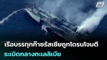 เรือบรรทุกก๊าซรัสเซียถูกโดรนโจมตีระเบิดกลางทะเลลิเบีย | เข้มข่าวค่ำ | 4 มี.ค. 69
