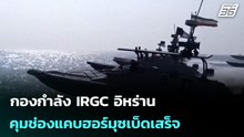 กองกำลังIRGCอิหร่าน คุมช่องแคบฮอร์มุซเบ็ดเสร็จ | เข้มข่าวค่ำ | 4 มี.ค. 69