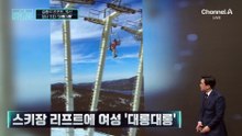 [김종석의 리포트]스키장 리프트에 ‘대롱대롱’…장난치다 미끄러져