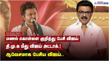 மணல் கொள்ளை குறித்து பேசி விஜய்.. தி.மு.க மீது விஜய் அட்டாக்.! ஆவேசமாக பேசிய விஜய்..