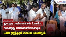 துப்புரவு பணியாளர்கள் உள்ளிட்ட அனைத்து பணியாளர்களையும் பணி நிரந்தரம் செய்ய வேண்டும் ! | protest