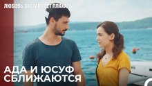 Ада приходит в дом Юсуфа - Любовь заставляет плакать 5 Серия
