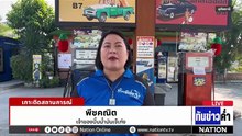 สำรวจผลกระทบ หลัง ปชช. ตื่นน้ำมันขึ้นราคา   | เนชั่นทันข่าวค่ำ |  4 มี.ค.69  | PART 2