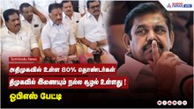 அதிமுகவில் உள்ள 80% தொண்டர்கள் திமுகவில் இணையும் நல்ல சூழல் உள்ளது ! ஓபிஎஸ் பேட்டி